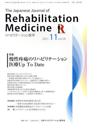 The Japanese Journal of Rehabilitation Medicine リハビリーテーション医学(2021.11 vol.58) 月刊誌