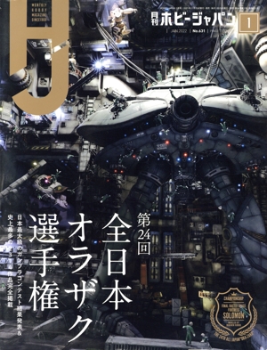 Hobby JAPAN(2022年1月号) 月刊誌