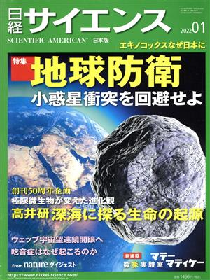 日経サイエンス(2022年1月号) 月刊誌