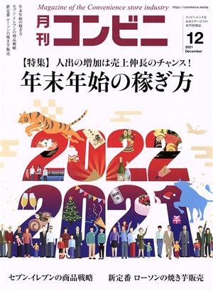 月刊 コンビニ(12 DEC. 2021) 月刊誌