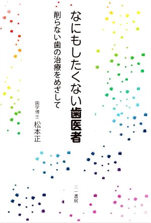 なにもしたくない歯医者 削らない歯の治療をめざして