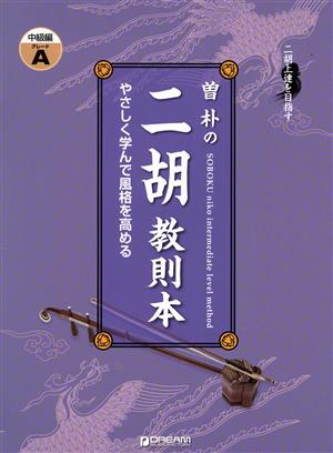 曽朴の 二胡教則本 やさしく学んで風格を高める 改訂版 二胡上達を目指す 中級編 グレードA