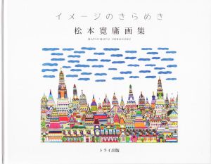 イメージのきらめき 松本寛庸画集