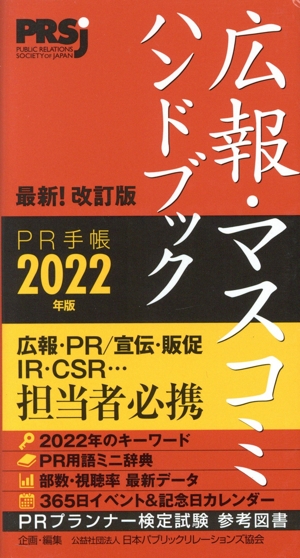 広報・マスコミハンドブック PR手帳(2022年版)