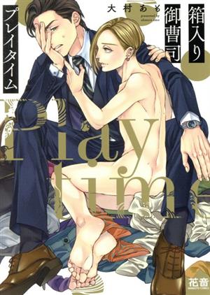 箱入り御曹司プレイタイム 花音C