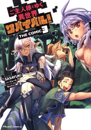 ご主人様とゆく異世界サバイバル！ THE COMIC(3) Ride C