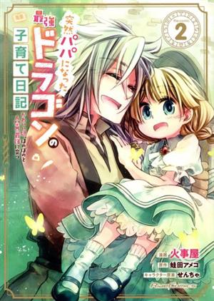 突然パパになった最強ドラゴンの子育て日記 the comic(2) かわいい娘、ほのぼのと人間界最強に育つ Ride C