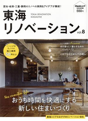 東海リノベーション(vol.8) Cheek特別保存版 流行発信MOOK