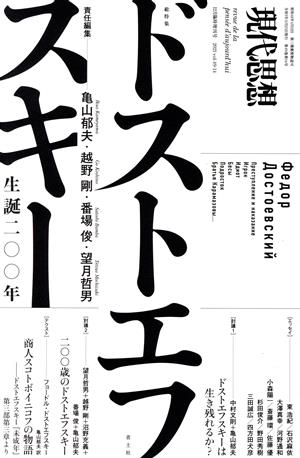 現代思想(49-14 2021年12月臨時増刊号) 総特集 ドストエフスキー 生誕二〇〇年