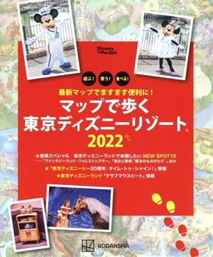 最新マップでますます便利に！マップで歩く東京ディズニーリゾート(2022) Disney in Pocket