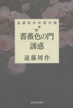 薔薇色の門/誘惑 遠藤周作初期中篇