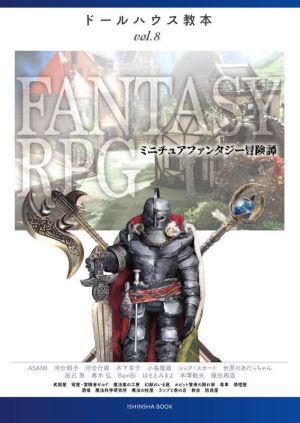 FANTASY RPGミニチュアファンタジー冒険譚亥辰舎BOOK ドールハウス教本vol.8