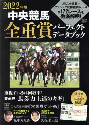 中央競馬全重賞パーフェクトデータブック(2022年版) EIWA MOOK