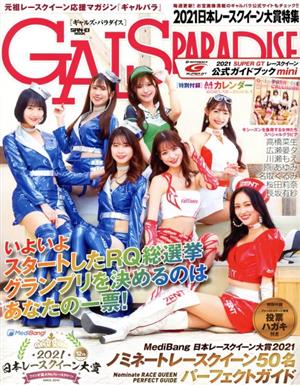 GALS PARADISE 2021日本レースクイーン大賞特集 サンエイムック