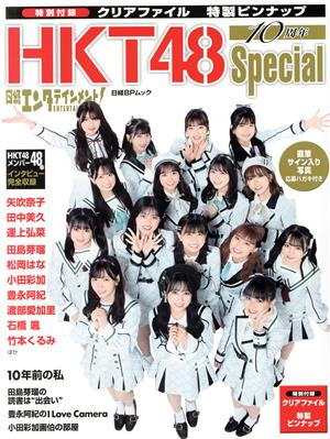 日経エンタテインメント！HKT48 10周年Special 日経BPムック