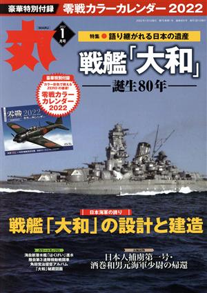 丸(2022年1月号) 月刊誌