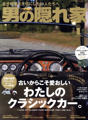 男の隠れ家(2022年1月号) 月刊誌