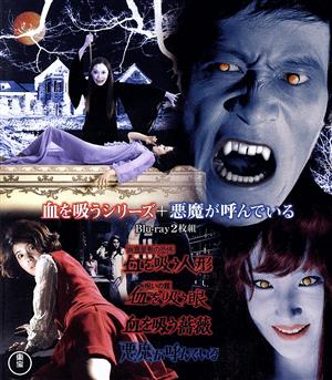 血を吸うシリーズ+悪魔が呼んでいる(Blu-ray Disc)