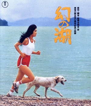 幻の湖(Blu-ray Disc)