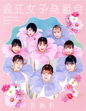 花咲む(初回限定盤)(Blu-ray Disc付)