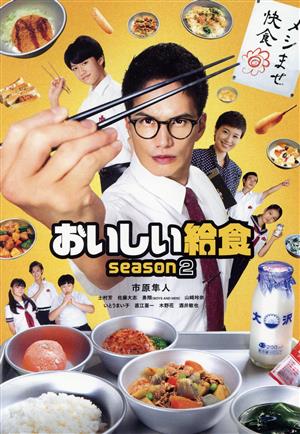 おいしい給食 season2 DVD-BOX 新品DVD・ブルーレイ | ブックオフ公式 