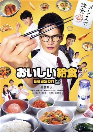 おいしい給食 season2 Blu-ray BOX(Blu-ray Disc)