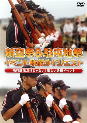 航空祭&駐屯地祭 イベント映像ダイジェスト 飛行展示だけじゃない！楽しい各種イベント