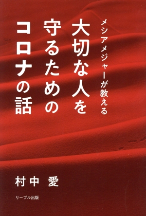 大切な人を守るためのコロナの話 メシアメジャーが教える