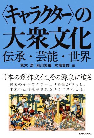 〈キャラクター〉の大衆文化 伝承・芸能・世界 日本の創作文化、その源泉に迫る