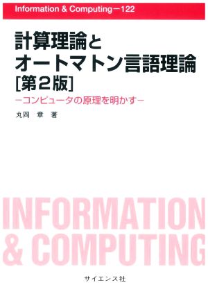 計算理論とオートマトン言語理論 第2版コンピュータの原理を明かすInformation & computing122