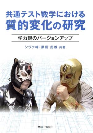 共通テスト数学における質的変化の研究 学力観のバージョンアップ