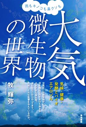 雨もキノコも鼻クソも大気微生物の世界 気候・健康・発酵とバイオエアロゾル