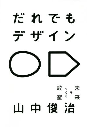 だれでもデザイン 未来をつくる教室