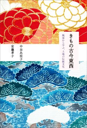 きもの古今東西 風姿から学ぶ、土地の伝統文化