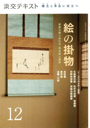 絵の掛物(12) 稽古と茶会に役立つ 淡交テキスト