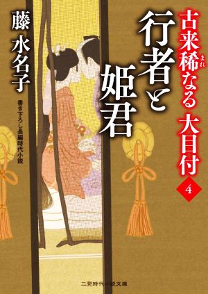 古来稀なる大目付(4) 行者と姫君 二見時代小説文庫