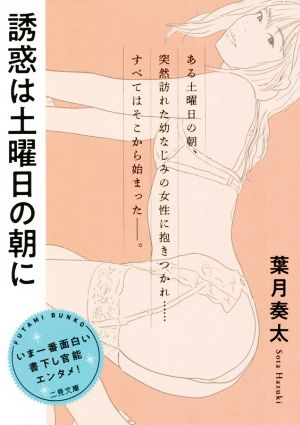 誘惑は土曜日の朝に二見文庫