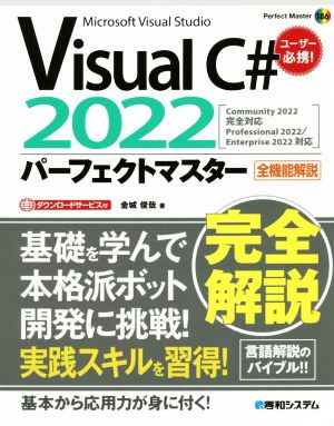 Visual C# 2022 パーフェクトマスター 全機能解説 Perfect master
