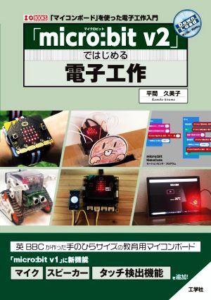 「micro:bit v2」ではじめる電子工作 「マイコンボード」を使った電子工作入門 I/O BOOKS