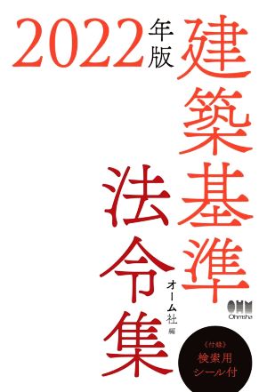 建築基準法令集(2022年版)