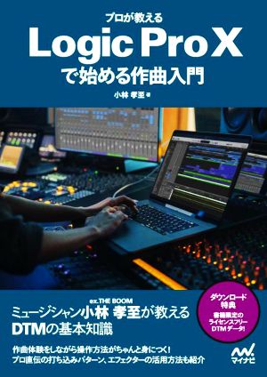 プロが教えるLogic Pro Xで始める作曲入門