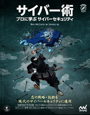 サイバー術 プロに学ぶサイバーセキュリティ