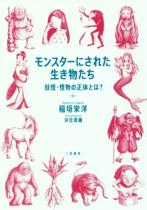 モンスターにされた生き物たち 妖怪・怪物の正体とは？