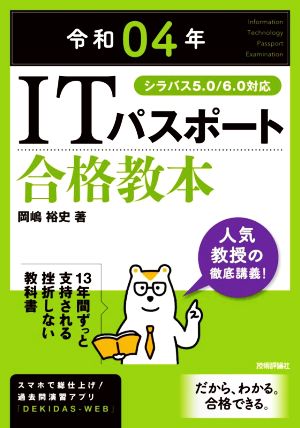 ITパスポート合格教本(令和04年) シラバス5.0/6.0対応