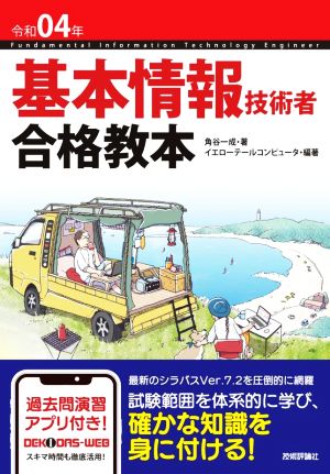 基本情報技術者合格教本(令和04年)