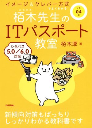 イメージ&クレバー方式でよくわかる栢木先生のITパスポート教室(令和04年)