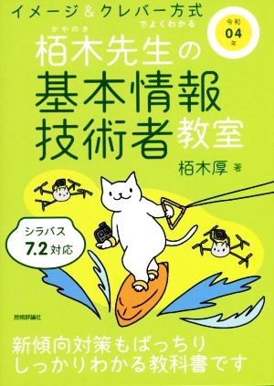 イメージ&クレバー方式でよくわかる栢木先生の基本情報技術者教室(令和04年)