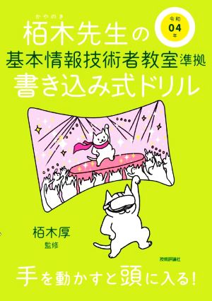 栢木先生の基本情報技術者教室準拠書き込み式ドリル(令和04年)