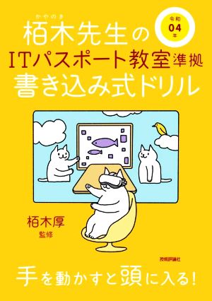 栢木先生のITパスポート教室準拠書き込み式ドリル(令和04年)