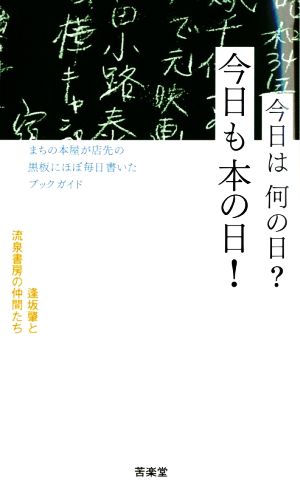 今日は何の日？今日も本の日！ まちの本屋が店先の黒板にほぼ毎日書いたブックガイド